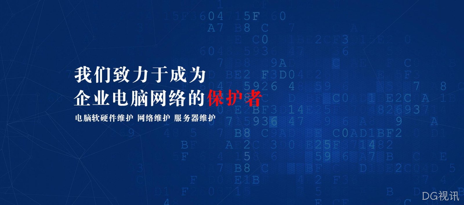 电脑网络维护